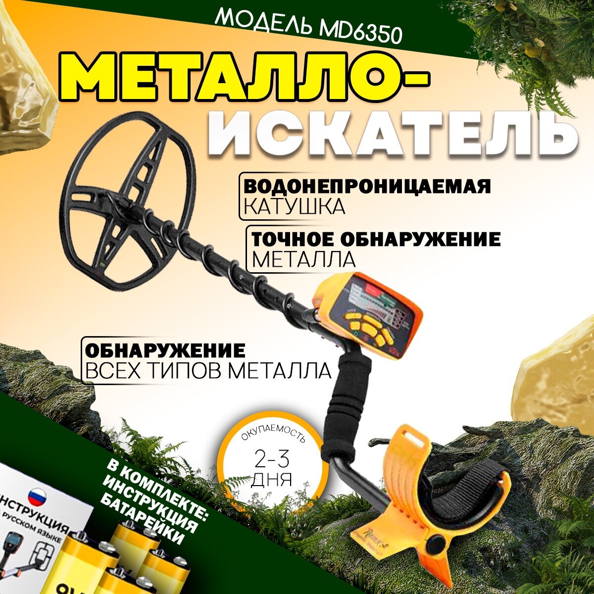 Металлоискатель грунтовый MD6350