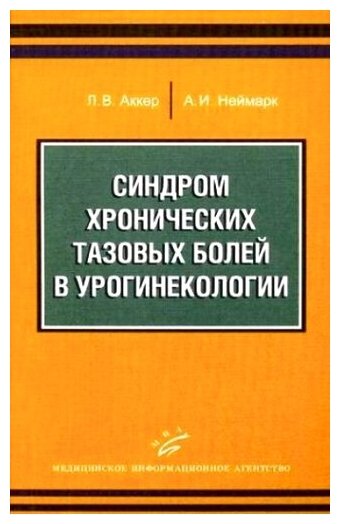 Синдром хронических тазовых болей в урогинекологии