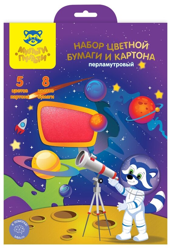 Набор А4 цв. картона, 5л, 5цв, и цв. бумаги, 8л, 8цв, Мульти-Пульти "Енот в космосе", перламутровый, в папке с европодвесом (арт. 318603)