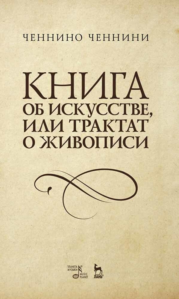 Ченнини Ч. "Книга об искусстве, или Трактат о живописи."