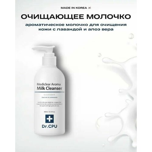 Очищающее молочко DR.CPU Mediclear Aroma Milk Cleanser