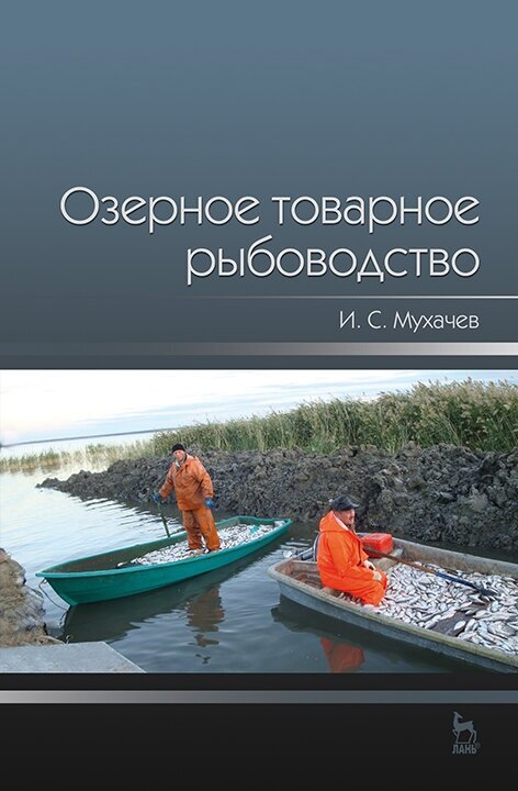 Мухачев И. С. "Озерное товарное рыбоводство"