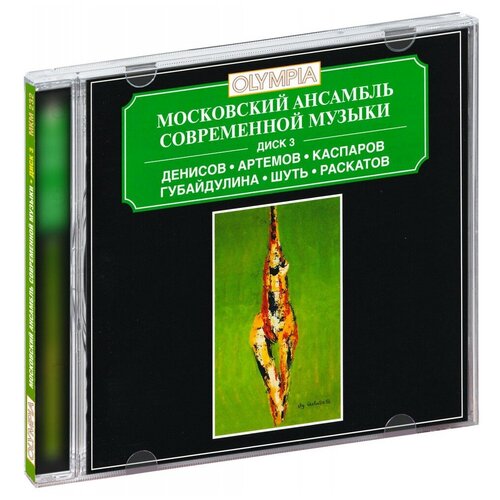 AUDIO CD Московский Ансамбль Современной Музыки. Денисов, Артемов, Каспаров, Губайдулина, Шуть, Раскатов далецкий ч б гунибский магомед шахмандарович артемов вячеслав михайлович философия и право