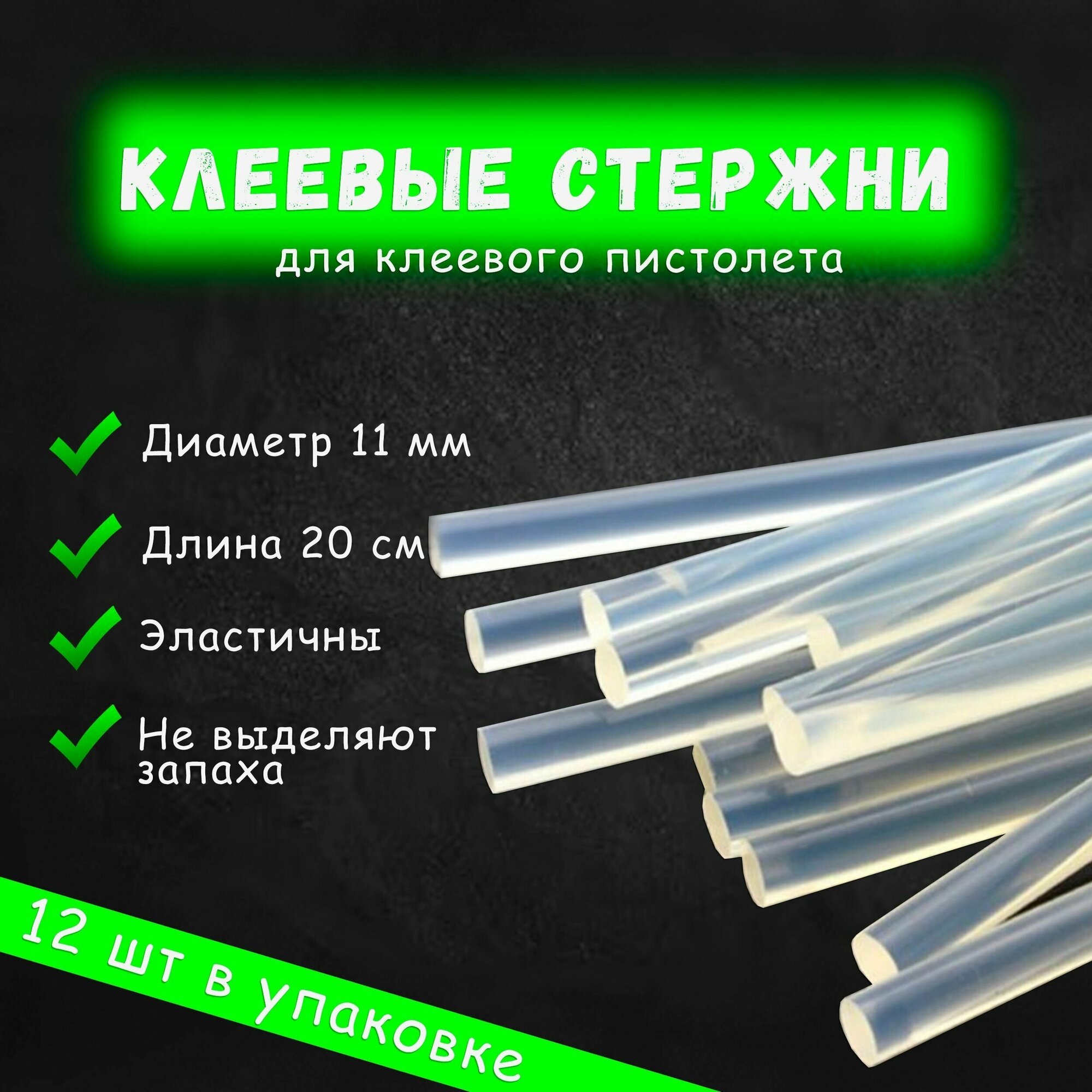 Клеевые стержни прозрачные 11x200 мм 12 шт Вихрь стержни для клеевого пистолета 73/5/6/4