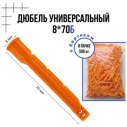 Дюбель универсальный с бортиком 8x70б- 500 шт.