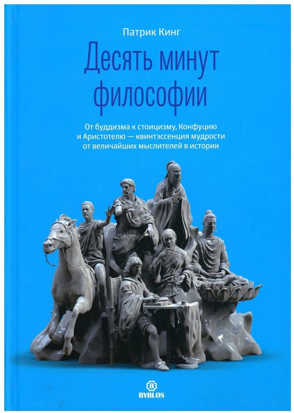 Десять минут философии. От буддизма к стоицизму, Конфуцию и Аристотелю - квинтэссенция мудрости... - фото №1