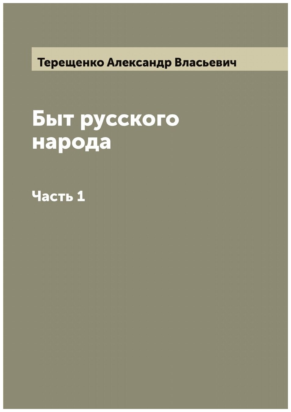 Книга Быт русского народа (Терещенко Александр Власьевич) - фото №1