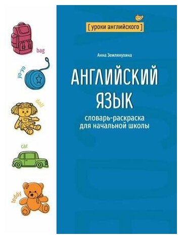 Английский язык: словарь-раскраска для начальной школы