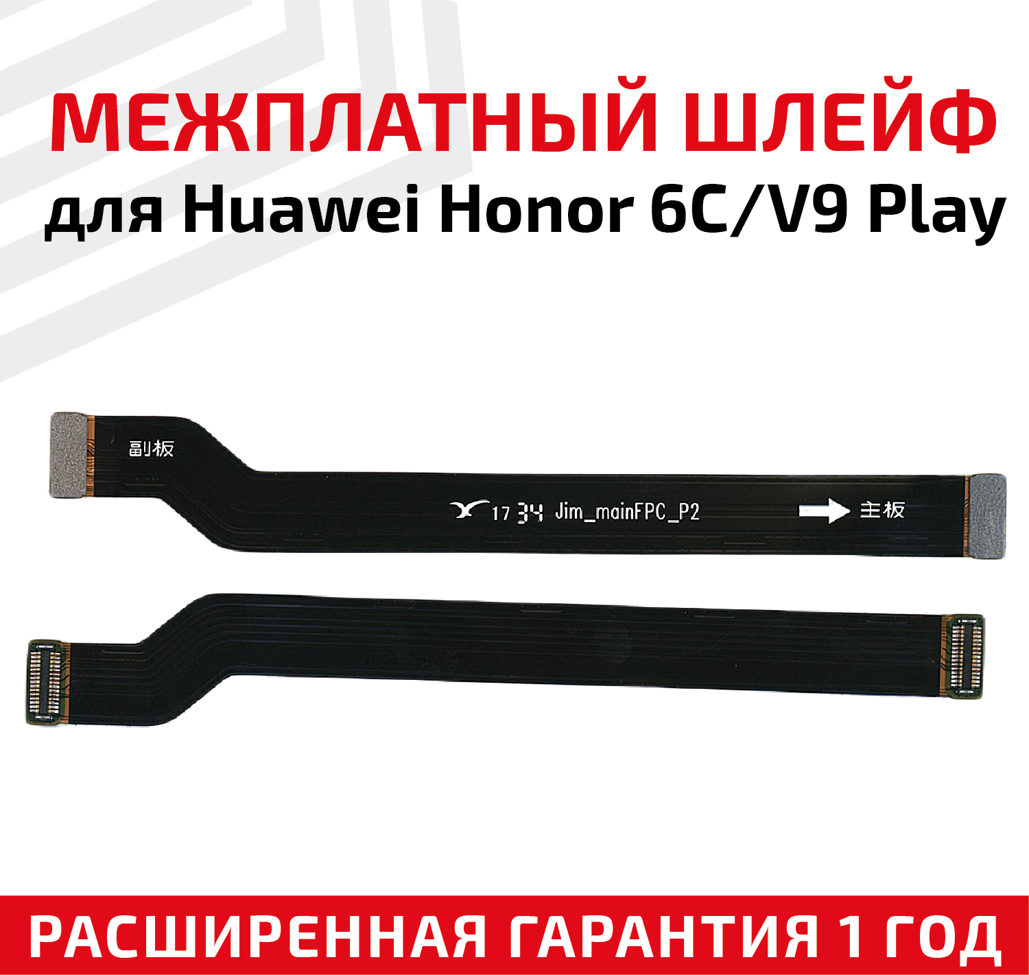 Шлейф основной межплатный для Huawei Honor 6C/V9 Play