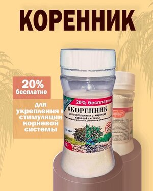 Коренник 50гр. (Корневин-стим, стимулятор корнеобразования туба)