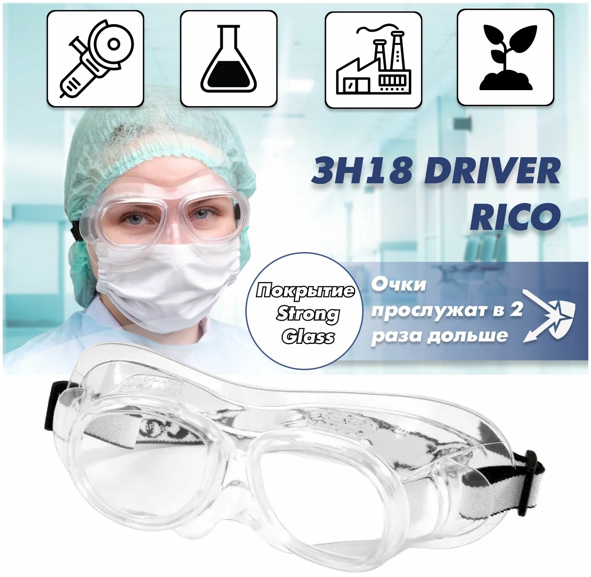 фото Очки закрытые СОМЗ ЗН18 DRIVER RICO PC StrongGlass прозрачные (РС- поликарбонатное стекло, непрямая вентиляция, светофильтр - 2С-1,2) (21837)