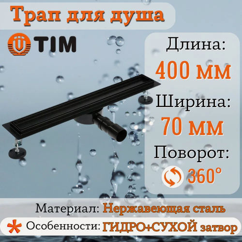 Изображение товара Трап для душа с сухим затвором 400 мм поворотный 360 град TIM