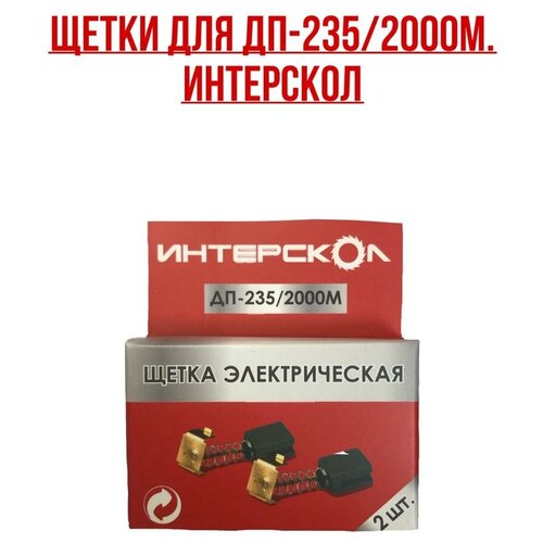 Интерскол. Щетки ДП-235/2000М. Комплект- 2 шт.