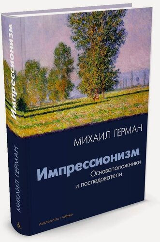 Изображение товара Книга Импрессионизм. Основоположники и последователи