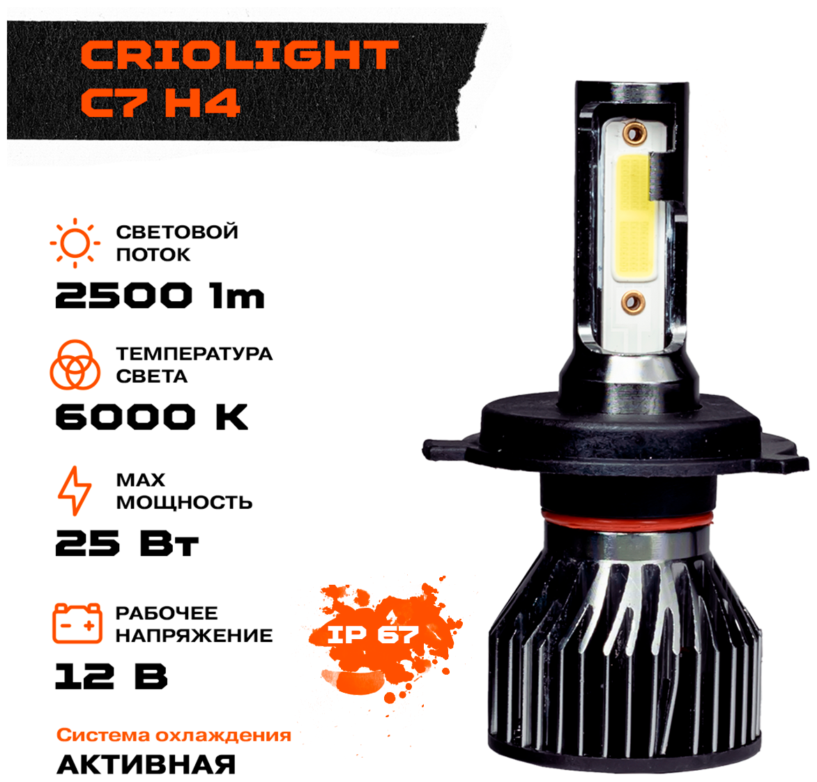 Светодиод головного света Criolight C7 H4