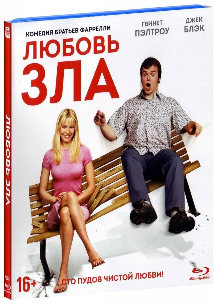 Любовь зла. (Blu-Ray)