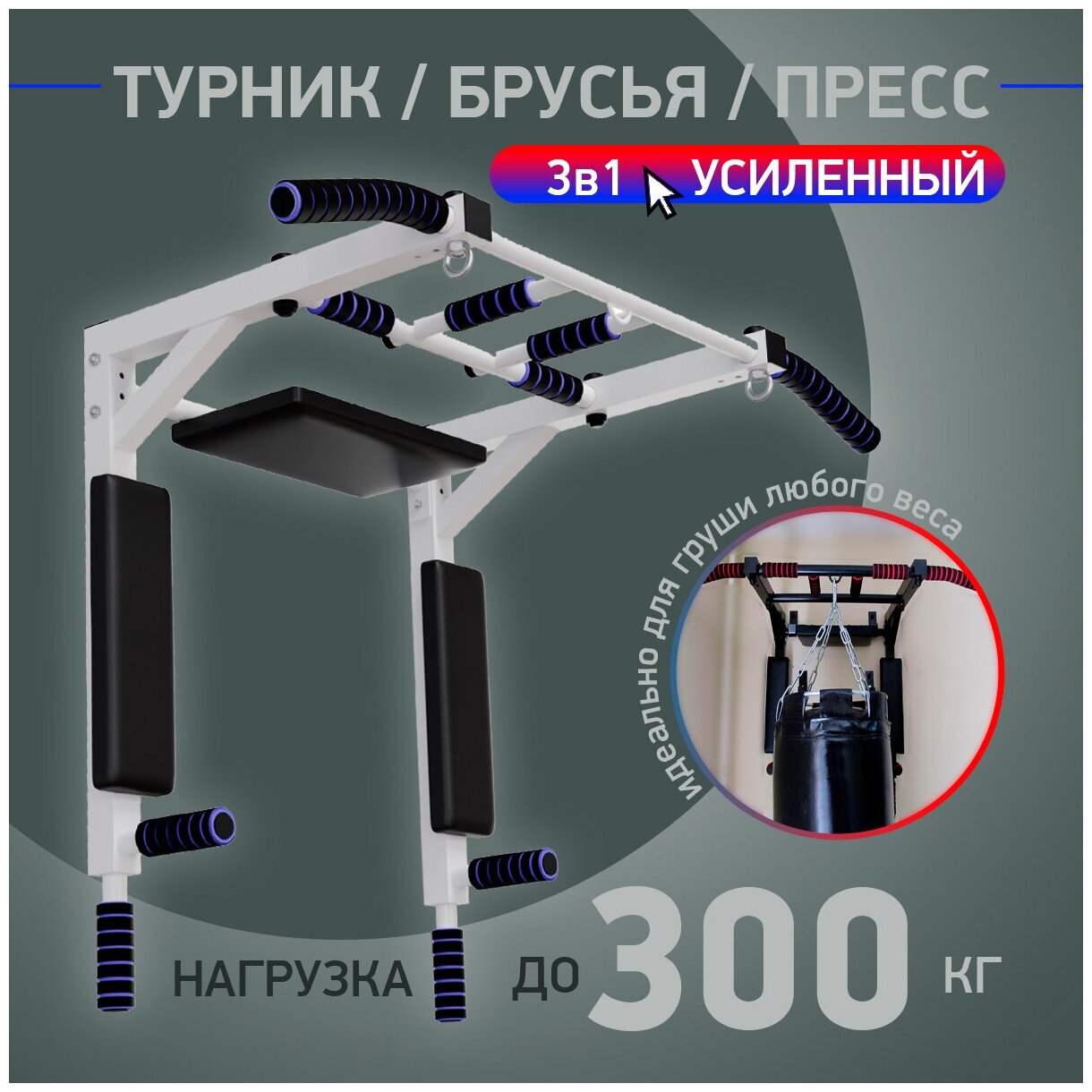 Турник 3в1 усиленный 40х40 разборный (цвет: Белый) нагрузки до 300 кг!