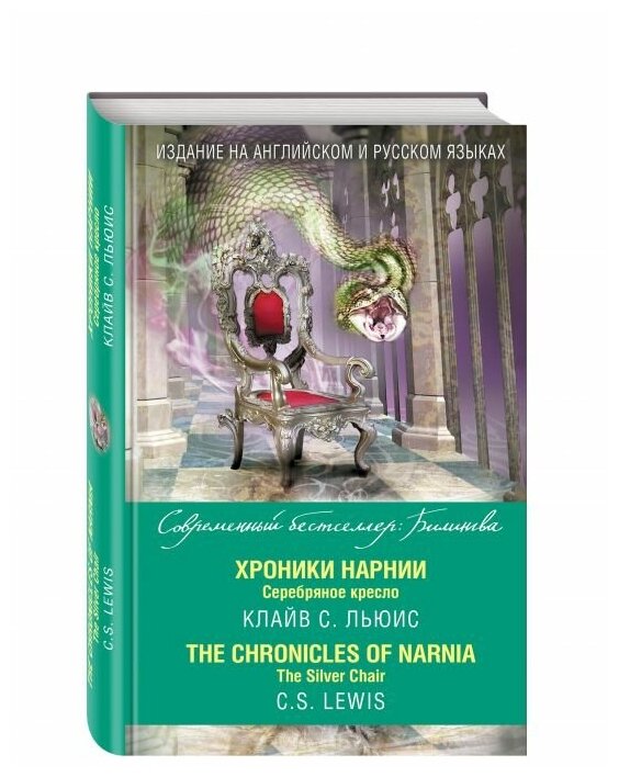Хроники Нарнии. Серебряное кресло - фото №15