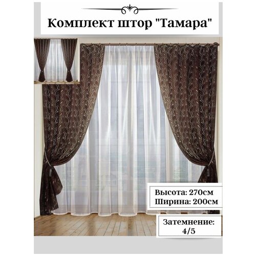 Комплект штор Тамара, органза-жакард. Размер (В*Ш): 270х200 см. Цвет - шоколад.