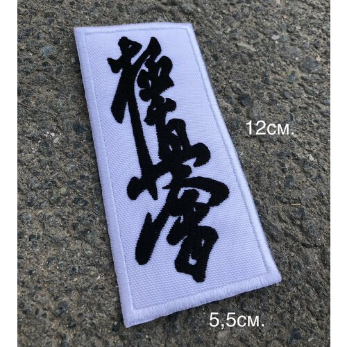 фото Шеврон клеевой карате киокусинкай, нашивка на кимоно для каратэ. размер 12*5,5 см. нет бренда
