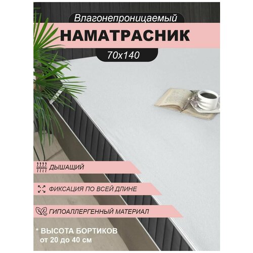 Водонепроницаемый защитный наматрасник Производство Турция 70 х 140 на резинке махровый белого цвета
