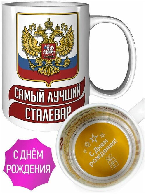 Кружка самый лучший Сталевар - с пожеланиями на день рождения.