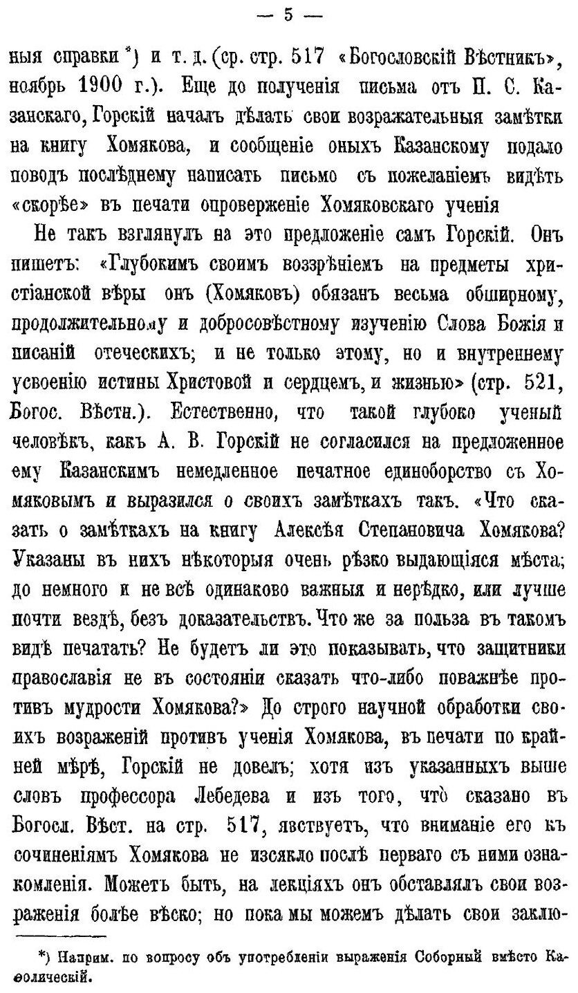 Книга О Замечаниях А.В, Горского на Богословские Сочинения А.С, Хомякова - фото №2