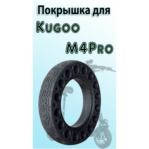 фото Покрышка литая для электросамоката kugoo m4pro myscoot