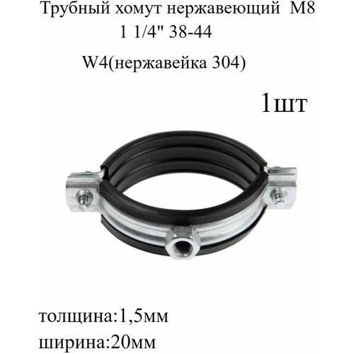 Трубный хомут нержавеющий М8 1 1/4 38-44 1шт трубный хомут креп комп dgr с гайкой 1 1 4 38 44 м8 1шт mpn rc1 1 4м8dgr31