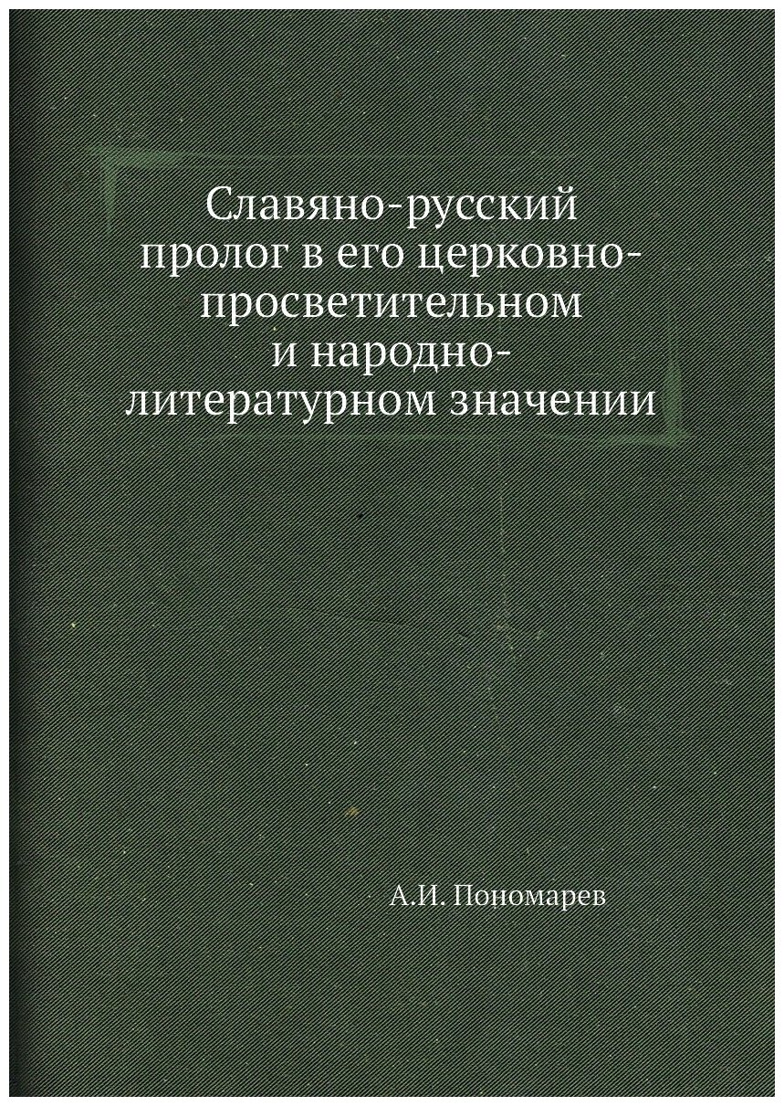 Славяно-русский пролог в его церковно-просветительном и народно-литературном значении