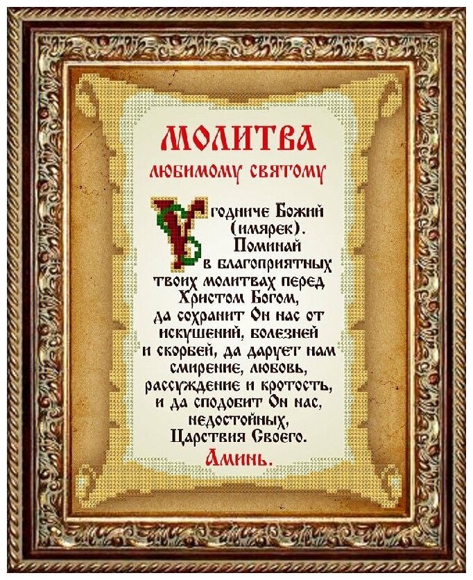 Рисунок на ткани славяночка арт. КС-107 Молитва любимому святому 20х25см