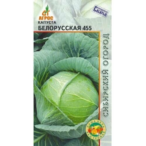 Семена капуста Белорусская 455 0.3г Агрос