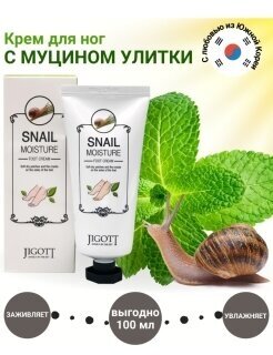 Увлажняющий крем для ног с улиточным муцином Jigott Snail Moisture Foot Cream - фото №20