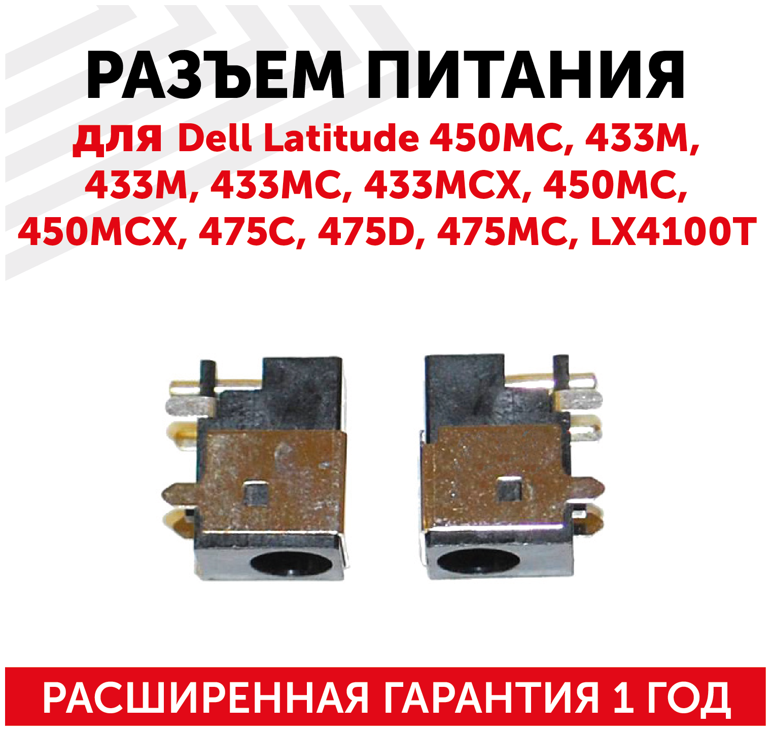 Разъем для ноутбука Dell Latitude 450MC, 433M, 433M, 433MC, 433MCX, 450MC, 450MCX, 475C, 475D, 475MC, LX4100T