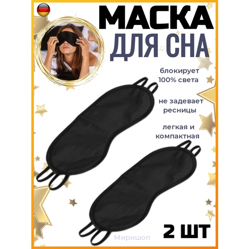 Маска для сна ОПМИР, 2 шт., черный