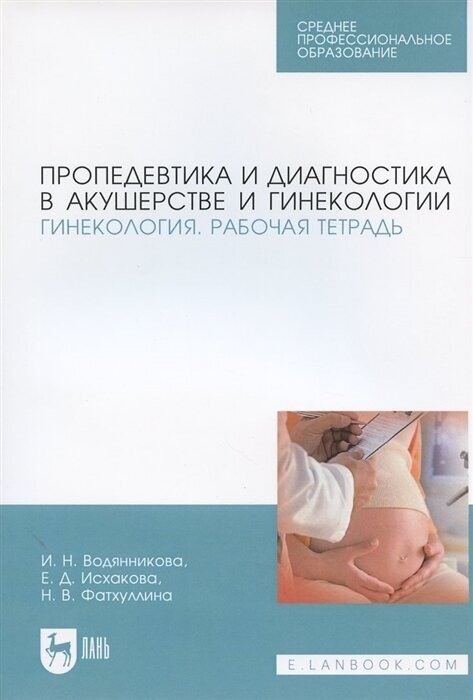 Пропедевтика и диагностика в акушерстве и гинекологии. Гинекология. Рабочая тетрадь