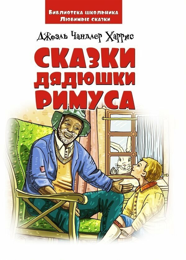 Сказки дядюшки Римуса (Д. Ч. Харрис) - фото №3