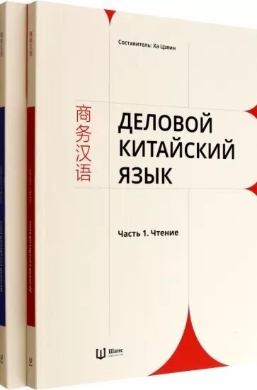 Деловой китайский язык. Чтение и Письмо (комплект из 2 книг)