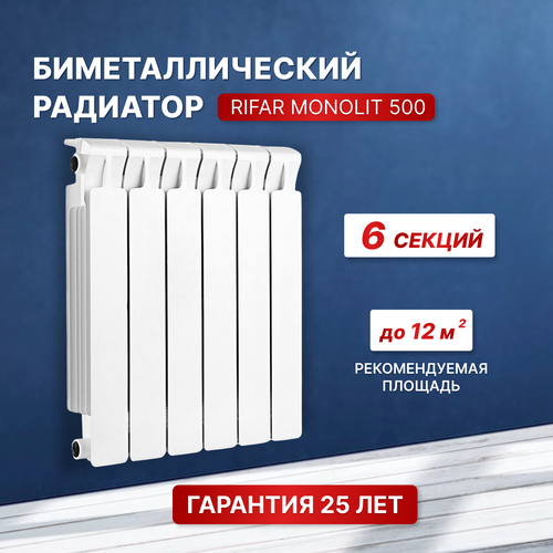 Биметаллический радиатор Rifar Monolit 500 6 секций боковое подключение
