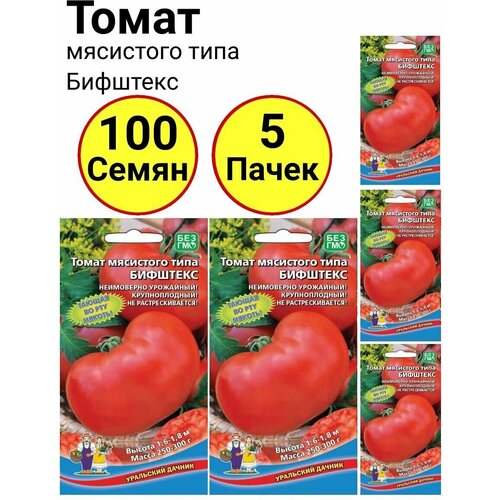 Томат мясистого типа Бифштекс 20 семечек, Уральский дачник - 5 пачек томат янтарный мед 20 семечек уральский дачник 5 пачек