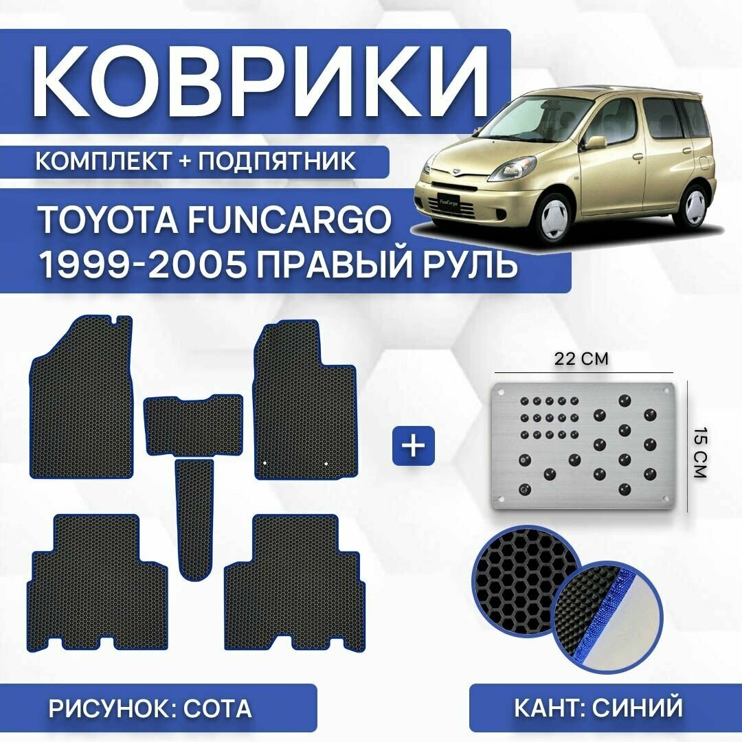 Комплект Ева ковриков для Toyota Funcargo 1999-2005 (c подпятником) / Авто / Аксессуары / Эва