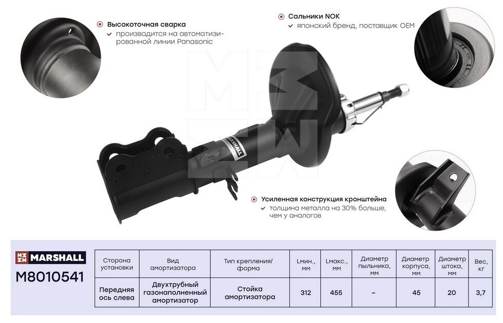 Амортизатор перед лев Marshall M8010541