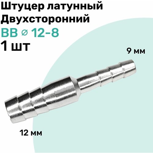 Штуцер латунный елочка двухсторонний BB 12мм-8мм, Пневмоштуцер NBPT штуцер латунный елочка двухсторонний bb 12мм 10мм пневмоштуцер nbpt набор 2шт