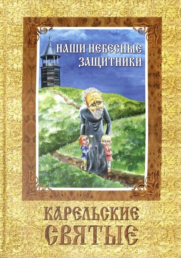 Наши небесные защитники. Карельские святые - фото №2