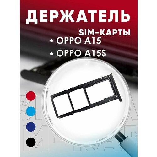 Держатель сим карты, Сим Лоток, Контейнер SIM для OPPO A15 / A15s