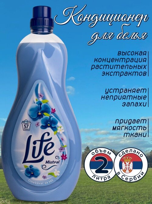 Кондиционер для белья LIFE Мистраль 2л