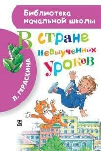 Гераскина Лия Борисовна. В стране невыученных уроков. Библиотека начальной школы