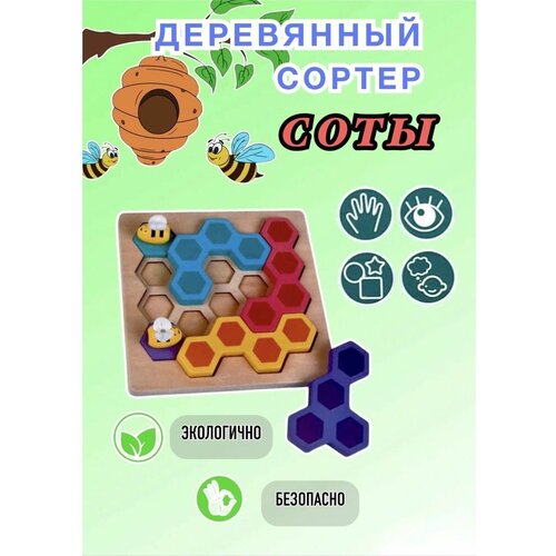 Сортер Цветные соты многофункциональная развивающая игрушка сортер для малышей кубик игрушка головоломка для детей