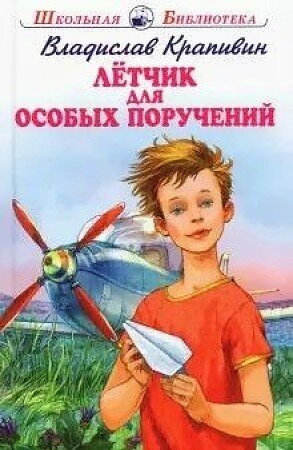 Крапивин Владислав Петрович. Летчик для особых поручений с цветными рисунками