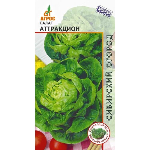 Салат кочанный Атракцион 0,3г, Агрос